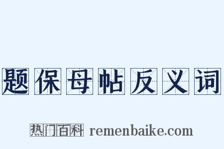 题保母帖反义词是什么意思的图片